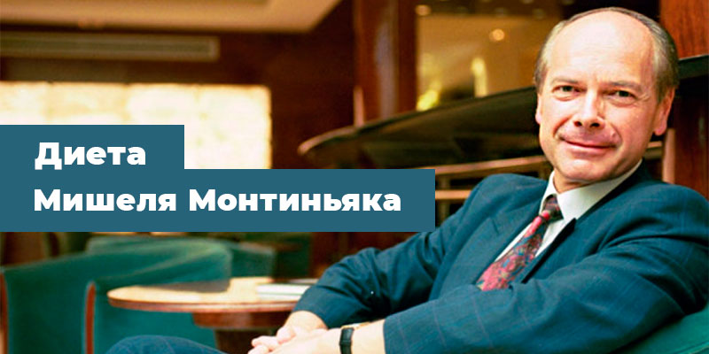 Диета Мишеля Монтиньяка