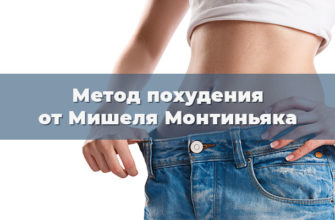 Метод похудения от Мишеля Монтиньяка