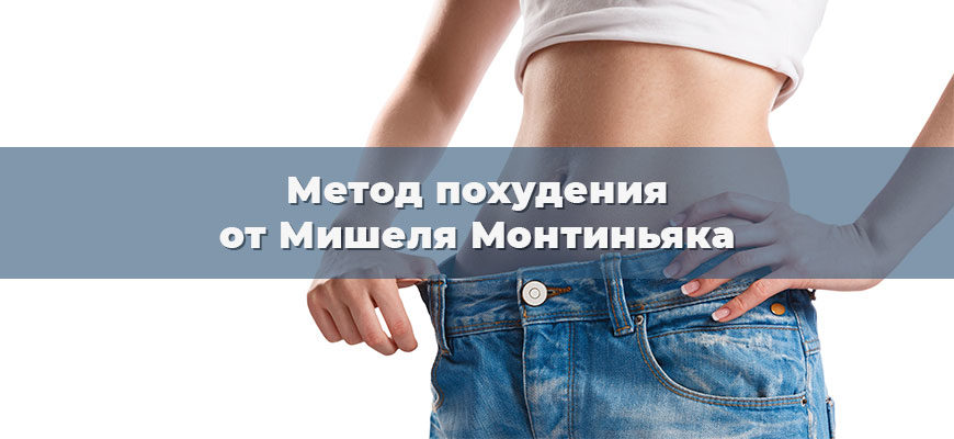 Метод похудения от Мишеля Монтиньяка